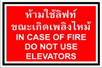 ห้ามใช้ลิฟท์ขณะเกิดเพลิงไหม้